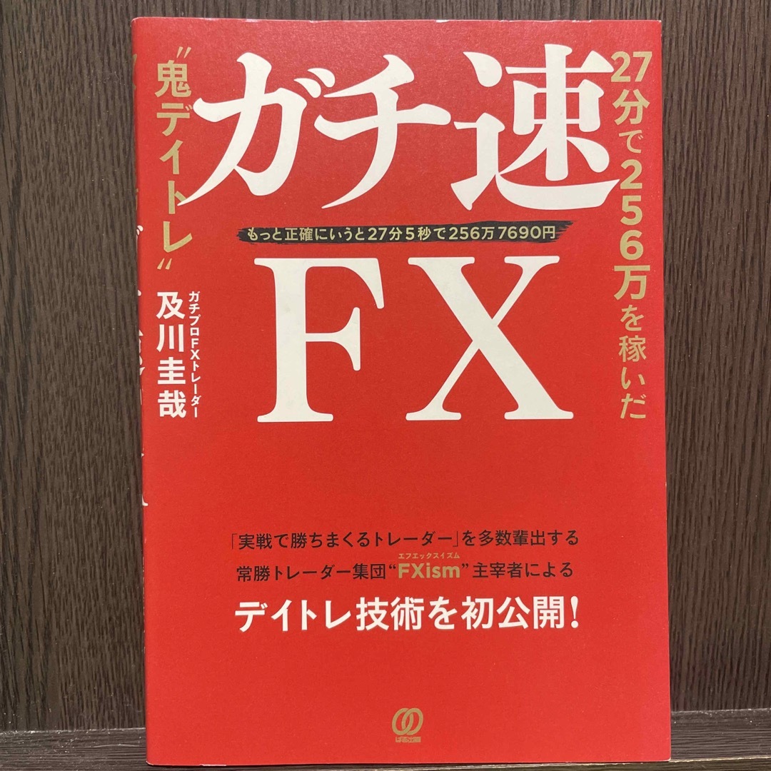 ガチ速FX エンタメ/ホビーの本(ビジネス/経済)の商品写真