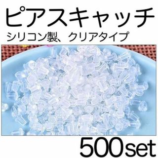 ピアスキャッチ 500個 シリコン 透明 5mm 樹脂 イヤリング クリア(ピアス)