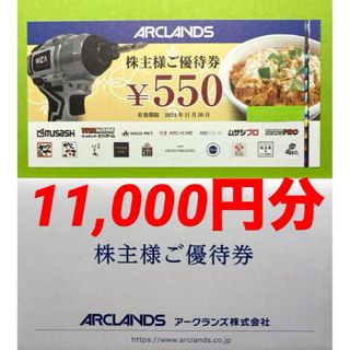 最新　アークランズ株主優待券　11000円分