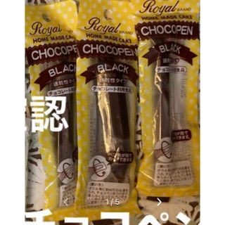 チョコペン　チョコレート　製菓材　３本(菓子/デザート)
