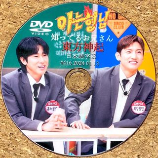 トウホウシンキ(東方神起)の東方神起 知ってるお兄さん ☆DVD☆(K-POP/アジア)