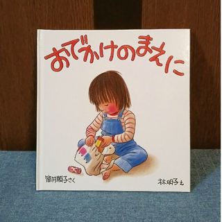 おでかけのまえに(絵本/児童書)