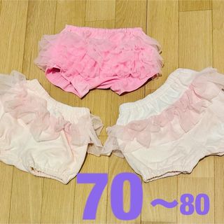 女の子 70サイズ フリル パンツ ボトムス まとめ(パンツ)