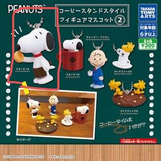 スヌーピー(SNOOPY)のスヌーピー　コーヒースタンドスタイル(キャラクターグッズ)