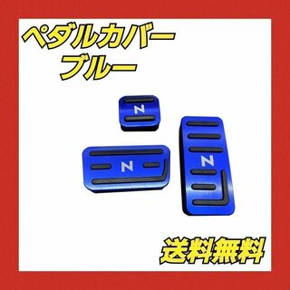 HONDA ホンダ車用 ブルー アルミ ペダルカバー Nシリーズ用 3点セット(車種別パーツ)