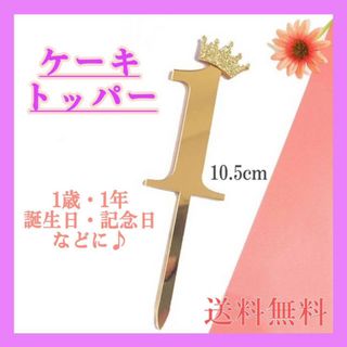 ケーキトッパー　1歳　王冠　ゴールド　誕生日　クラウン　装飾　バースデー　記念日(その他)