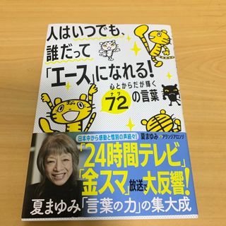 人はいつでも、誰だって「エース」になれる！　心とからだが輝く７２の言葉(文学/小説)