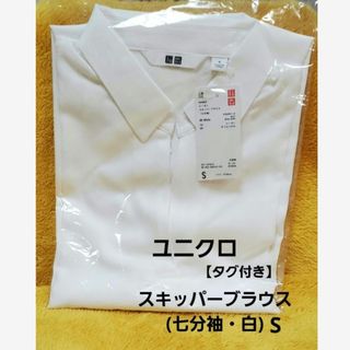 ユニクロ(UNIQLO)の【タグ付き】ユニクロ☆レーヨン スキッパーブラウス(七分袖・白・S)(シャツ/ブラウス(長袖/七分))