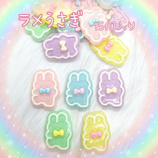 ラメうさぎ♡15個入り(各種3個ずつ)　在庫1セット(各種パーツ)