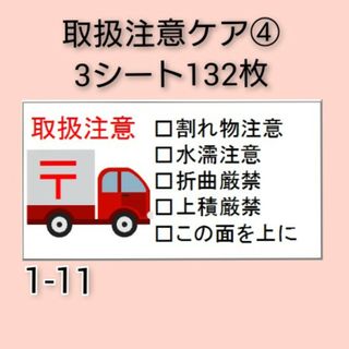 ケアシール 132枚【1-11】(その他)