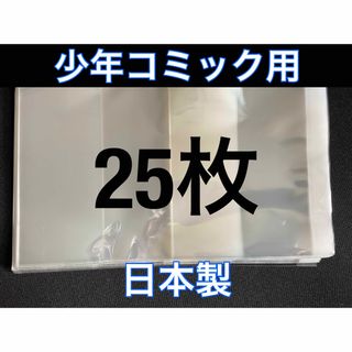 [25枚] 透明ブックカバー 少年コミック用 OPP 日本製(その他)