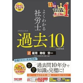 よくわかる社労士　合格するための過去１０年本試験問題集　２０２４年度版(２) 雇用・徴収・労一／ＴＡＣ社会保険労務士講座(編著)