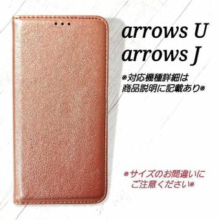 ◆arrowsU /arrowsJ◇シンプルレザー(合皮)　ローズゴールド◇N５(Androidケース)