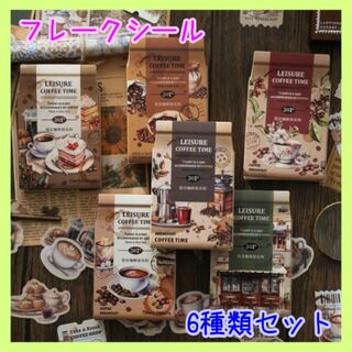 コーヒー 喫茶店 コラージュ シール フレークシール ジャンクジャーナル 6種類