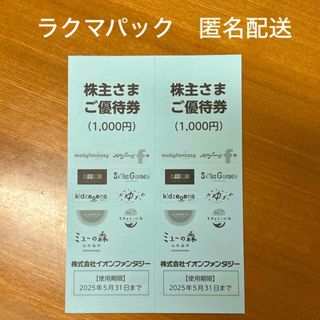 イオンファンタジー　株主優待券　2.000円分(その他)