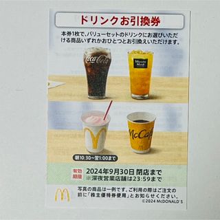 マクドナルド(マクドナルド)のマクドナルド株主優待券　ドリンク券　McDonald's(ショッピング)