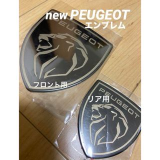 プジョー(Peugeot)のPEUGEOT newプジョーエンブレム　　　　　　　　　　　　　フロント＆リア(車外アクセサリ)