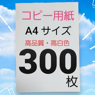 ◆コピー用紙◆A4・ 300枚 ◆即日発送◆匿名配送◆送料込◆補償有り(その他)