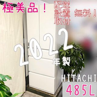 ヒタチ(日立)の極美品！マンションにも設置しやすい♪6ドア冷凍冷蔵庫485L(冷蔵庫)