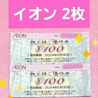 イオン(AEON)のイオン　株主優待　2枚⭐(その他)