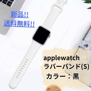 【新品・未使用】applewatchラバーバンドS/黒/シンプル/送料無料(ラバーベルト)