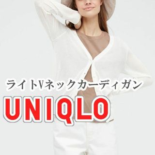 ユニクロ(UNIQLO)のUNIQLO ライトVネックカーディガン XLサイズ オフホワイト(カーディガン)