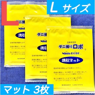 36☆新品 3枚 L☆ ダニ捕りロボ 詰め替え 誘引マット ラージ サイズ(日用品/生活雑貨)