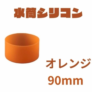 90mm シリコンオレンジ　１個　水筒底カバーシリコン カバー シリコン キズ(その他)