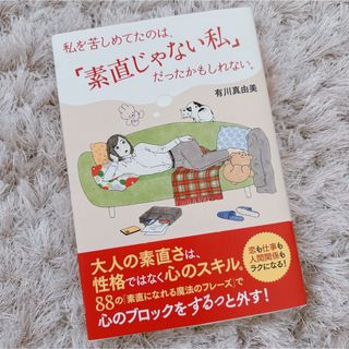 シュフノトモシャ(主婦の友社)の本日限定 私を苦しめてたのは、「素直じゃない私」だったのかもしれない。(その他)