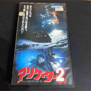 アリゲーター2VHS(その他)