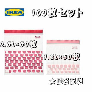 IKEA フリーザーバッグ(レッド,ピンク計100枚)2.5L・1.2L各50枚(収納/キッチン雑貨)