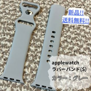 【新品・未使用】applewatchラバーバンドS/グレー/シンプル/送料無料(ラバーベルト)