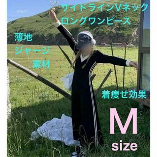 サイドライン　ロングワンピース　サラリジャージ素材　Ｖネック黒 M 着痩せ効果