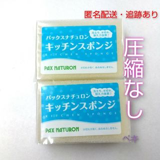 新品未使用 パックスナチュロン キッチンスポンジ 2個 ナチュラル(収納/キッチン雑貨)