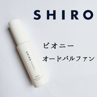 shiro - シロ◆ピオニー オードパルファン 香水 40ml◆限定品 廃盤 レア モテ香水