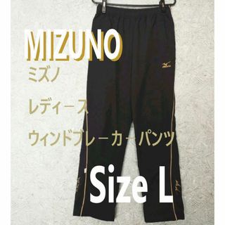 ミズノ(MIZUNO)の【MIZUNO 】ミズノ　ウインドブレーカー下　ウインドブレーカーパンツ　黒(ウェア)