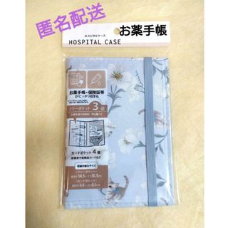 【新品】お薬手帳ケース（ホスピタルケース）(母子手帳ケース)