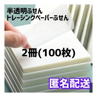 半透明　トレーシングペーパー　付箋　ふせん　２冊　医学　看護　勉強　【匿名配送】