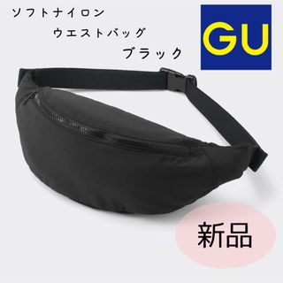 【新品】GU ジーユー　ソフトナイロンウエストバッグ　ブラック