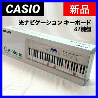 カシオ(CASIO)の【新品】CASIO LK-530 光ナビゲーションキーボード 61鍵盤 カシオ(電子ピアノ)