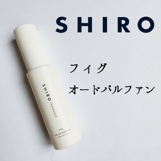 シロ(shiro)のシロ◆フィグ オードパルファン 香水 40ml◆限定品 廃盤 レア イチジク(ユニセックス)