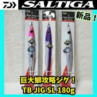 ダイワ(DAIWA)の①【新品】ダイワ ソルティガ TB JIG SL 180g  ３カラーセット(ルアー用品)