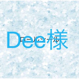 Dee様 同梱(宛名シール)