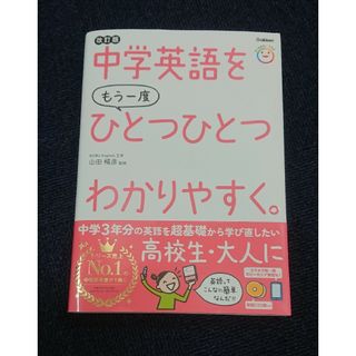 改訂版　中学英語をもう一度ひとつひとつわかりやすく。(語学/参考書)