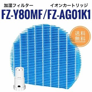 FZ-Y80MF FZ-AG01K1 シャープ 加湿フィルター カートリッジ(空気清浄器)