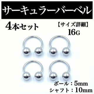 サーキュラーバーベル 16G 4本 ボディピアス ピアス ボール5mm B100(ピアス(片耳用))