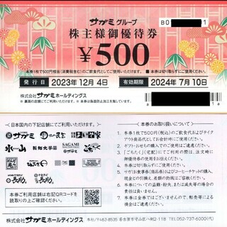 サガミ株主優待券500円券×2枚 1000円分