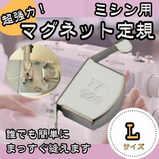 ミシン用　マグネット定規　Lサイズ　磁気シームガイド　直線縫い　カーブ　強力磁石(その他)