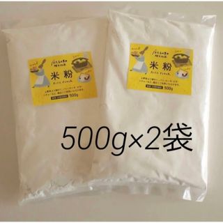 米粉1kg（500g×2袋）(米/穀物)