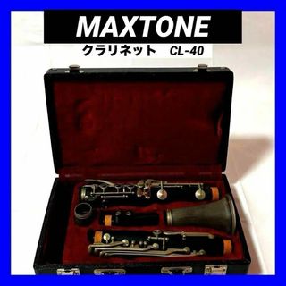 【良品】MAXTONE クラリネット B管 CL-40 ハードケース付(クラリネット)
